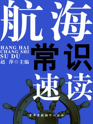 cover image of 航海常识速读